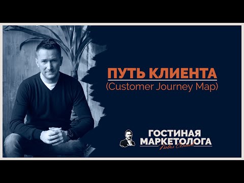 Видео: Путь клиента (Customer Journey Map) ➤ Что это такое и как составить?