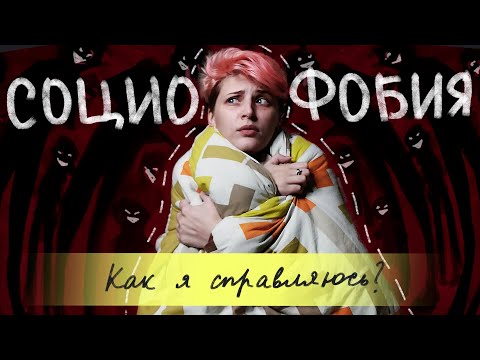Видео: СОЦИОФОБИЯ. Как я с ней справляюсь?