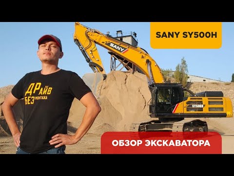 Видео: Обзор гусеничного экскаватора Sany SY500H  #sany #асай #экскаватор