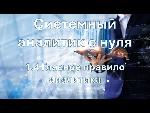Видео: Системный аналитик с нуля | 1.4 Главное правило аналитика