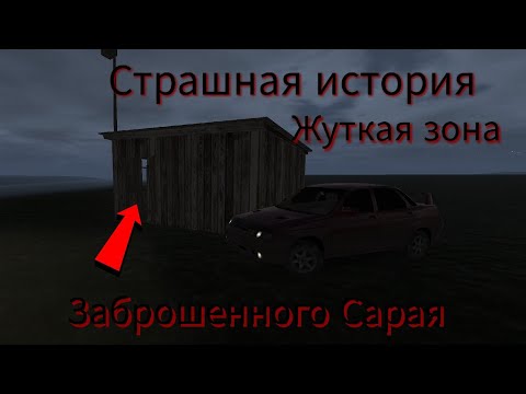 Видео: Страшная история/Миф про заброшенный Сарай/Motor Depot