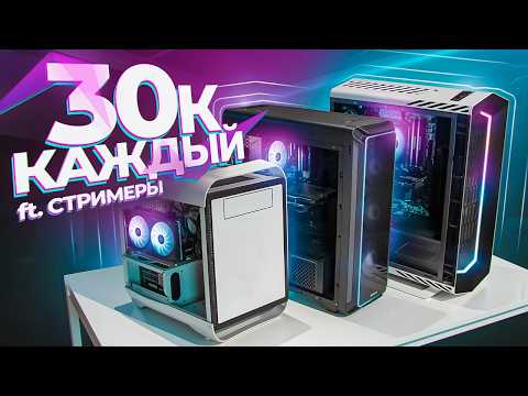 Видео: ЗАКАЗАЛ ТРИ ИГРОВЫХ ПК ЗА 30К на AVITO - КТО ОБМАНЕТ? (feat. Братишкин, Мазеллов, Ликс)