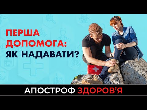 Видео: Перша допомога: Які правила надання домедичної допомоги необхідно знати усім?  / ЗДОРОВ'Я