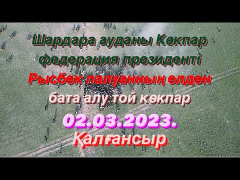 Видео: Сарыбаевтар әулеті Шүренбай көкеміздің 60 жасына елден бата алу той көкпары 02 03 2023 Қалғансыр