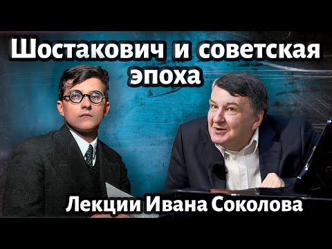 Видео: Лекция 171. Дмитрий Шостакович и советская эпоха. | Композитор Иван Соколов о музыке.