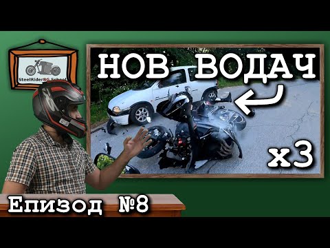 Видео: 3 Мото-Катастрофи / Начинаещ Моторист / Ваши видеа №8 / Motorcycle Crashes / New Rides