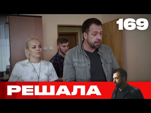 Видео: Решала | Сезон 8 | Выпуск 169