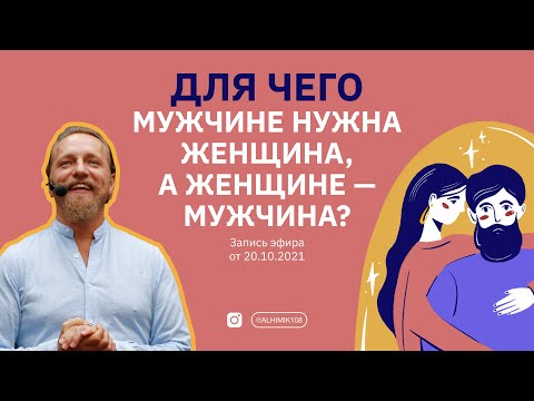 Видео: ДЛЯ ЧЕГО МУЖЧИНЕ ЖЕНЩИНА, А ЖЕНЩИНЕ - МУЖЧИНА?