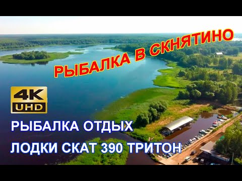 Видео: Рыбалка и отдых в СКНЯТИНО. Лодки СКАТ 390 ТРИТОН