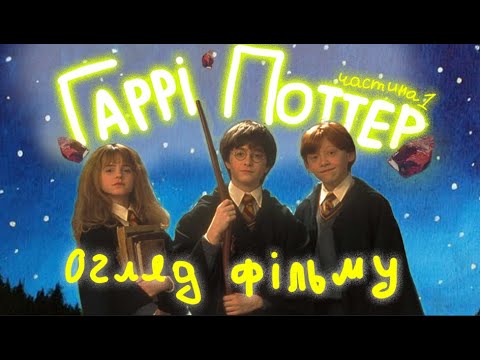 Видео: Гаррі Поттер і Філософський камінь (Огляд фільму, частина 1)