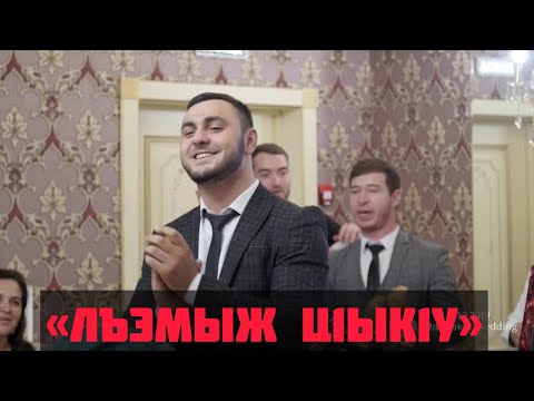 Видео: Лъэмыж ц1ык1у/уэрэд