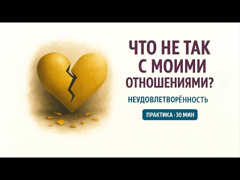 Видео: Как наладить Отношения всего одной Практикой! Сделай - всего 30 минут! Декань