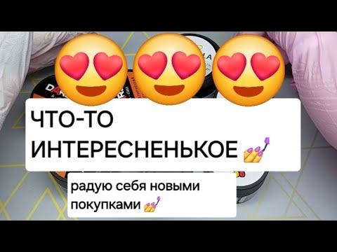 Видео: Распаковка посылки Krasotkapro 😍💅 Новинки 💅 Гели для наращивания и укрепления ногтей. Гель лаки 