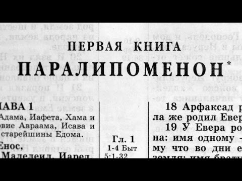 Видео: Библия. 1-я Паралипоменон. Ветхий Завет (читает Игорь Козлов)