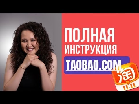 Видео: Как покупать на Taobao.com ПОШАГОВАЯ  ИНСТРУКЦИЯ по работе