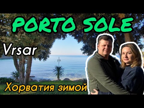 Видео: Хорватия зимой. Camping PORTO SOLE VRSAR. Обзор кемпинга.