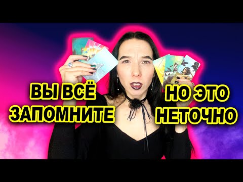 Видео: Как запомнить все значения таро? Самое полное руководство