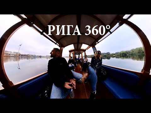 Видео: Всё везде и сразу l Латвия l Рига I Юрмала 360° l 4K