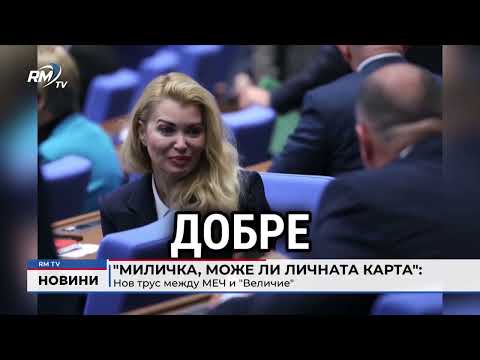 Видео: RM TV: Централна емисия новини - 12.11.2025