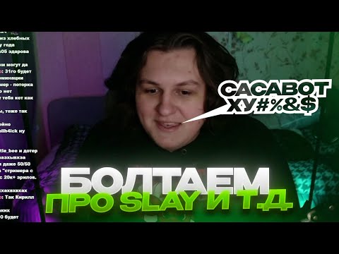 Видео: БОЛТАЕМ ПРО SLAY И Т.Д. (27.10.25)