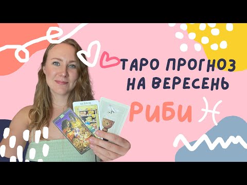 Видео: [РИБИ] Вересень 2024 | Таро прогноз від Поліни