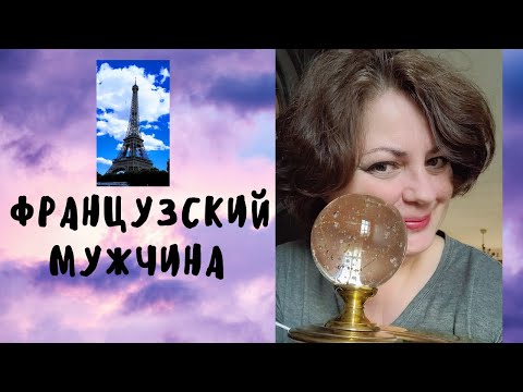 Видео: Французские мужчины и наши женщины. Почему француженки как розы. Тест ДНК и другие мелочи