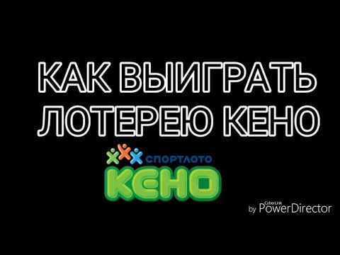 Видео: Как выиграть в Спортлото Кено 100% просчёт анализ тиражей