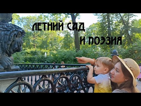 Видео: Летний сад и поэзия. Пушкин, Ахматова и «Дедушка» Крылов.