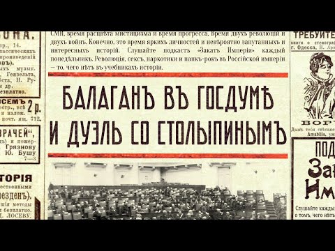 Видео: Балаган в Госдуме и дуэль со Столыпиным
