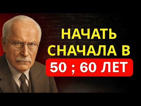 Видео: 50 и 60 ЛЕТ: СЕКРЕТ нового НАЧАЛА и как изменить жизнь СЕЙЧАС | Карл Юнг