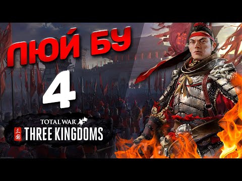 Видео: #4 Люй Бу - (Легенда) - Total War: THREE KINGDOMS