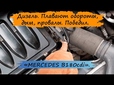 Видео: Дизель. Плавают обороты, дым, провалы. Устраняем.  MERCEDES W245.