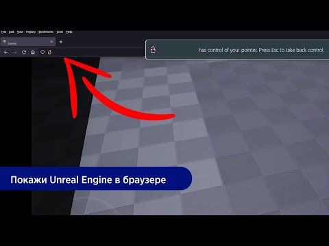 Видео: Как настроить Pixel Streaming в Unreal Engine 4.27 | Запускаем сцену в браузере на любом устройстве