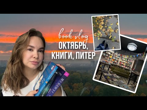 Видео: КНИЖНЫЙ ВЛОГ. Прочитанное октября. Книжные Петербурга. Покупки fixprice и авито. Просто жизнь.