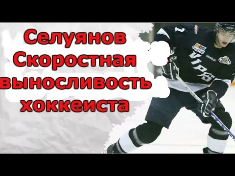 Видео: Как быстро увеличить выносливость хоккеисту. 4-лучших метода.Развития выносливости.
