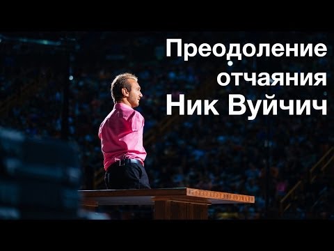 Видео: Ник Вуйчич: Преодоление отчаяния (TEDxNoviSad)