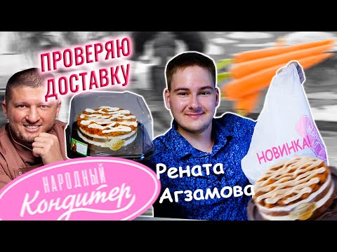 Видео: Проверяю ДОСТАВКУ тортов РЕНАТА АГЗАМОВА 🍰 НОВИНКА НАРОДНЫЙ КОНДИТЕР! Торт Морковный