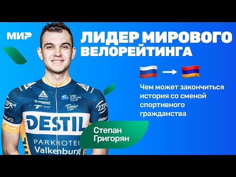 Видео: Степан Григорян: сменил спортивное гражданство, стало только хуже