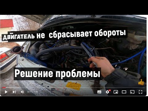 Видео: ✅Газель- Бизнес Двигатель не сбрасывает обороты . Решение проблемы