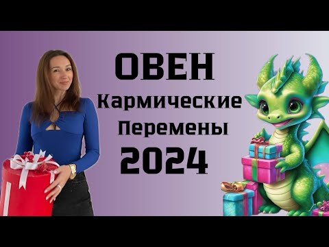 Видео: ОВЕН ♈️  ГОРОСКОП на 2024 год КАРМИЧЕСКИЕ ПЕРЕМЕНЫ