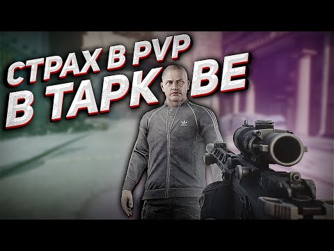 Видео: Как перестать боятся ПВП в Escape from Tarkov | Tarkov Help