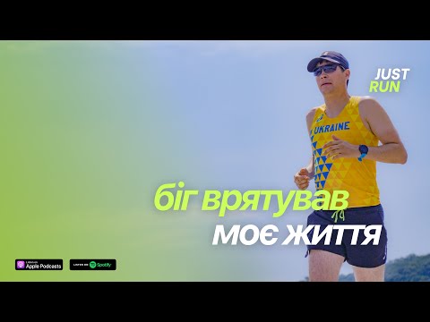 Видео: Біг врятував моє життя. Як біг допомагає долати життєві труднощі — Just Run