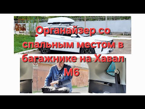 Видео: Полный обзор органайзера + спального место на автомобиль Haval М6. #havalm6 #органайзер #тюниг