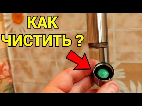 Видео: Как почистить распылитель аэратор на смесителе на конце крана ?