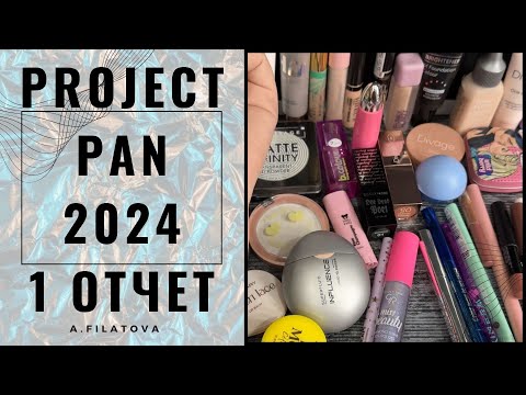 Видео: Project Pan 2024 1 отчет. Много пустышек! Добавляю новую косметику в проект!
