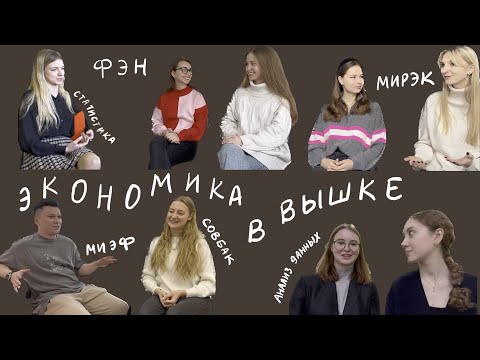 Видео: Какую экономическую программу ВШЭ выбрать? | отзывы студентов | МИЭФ, Совбак РЭШ, ФЭН, Мирэк