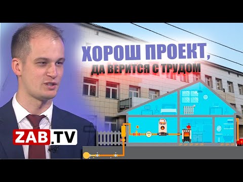 Видео: Газификация в Чите. Что недоговаривают чиновники?