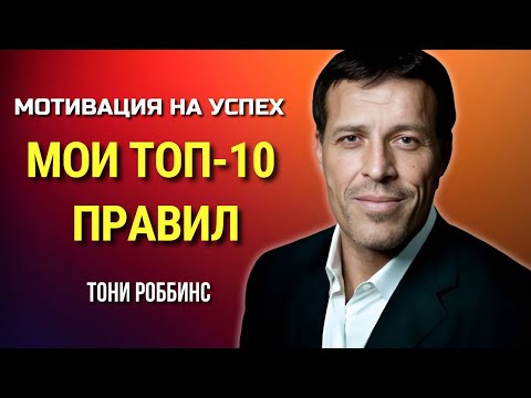 Видео: ТОП 10 ПРАВИЛ ТОНИ РОББИНСА КАК ЖИТЬ ЛУЧШЕ. МОТИВАЦИЯ от ТОНИ РОББИНСА. Tony Robbins. Сила в Тебе.
