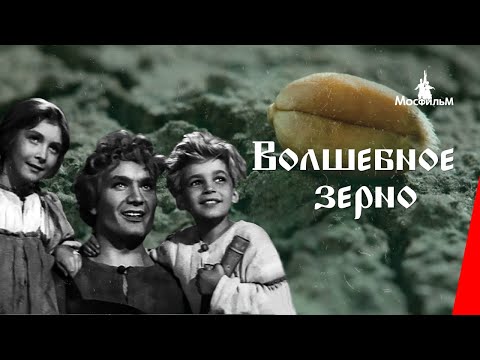 Видео: Волшебное зерно / Das Zauberkorn (1941) фильм смотреть онлайн
