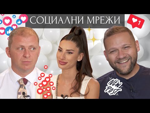 Видео: СОЦИАЛНИ МРЕЖИ - Епизод 14